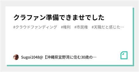 クラファン準備できませでした｜sugoi1048【沖縄県宜野湾に住む30歳の男性】｜note