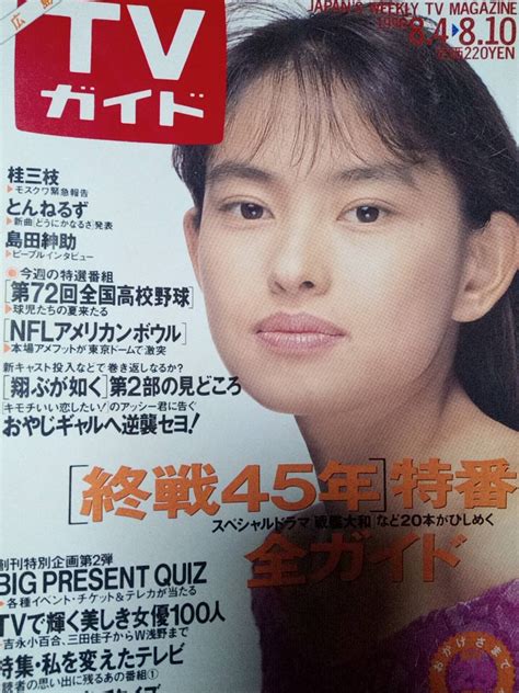 【やや傷や汚れあり】tvガイド（広島版） 1990年8月10日号 田中美奈子島田紳助石田ひかり南野陽子宮沢りえ諸星和己テレビ女優