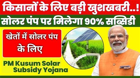 Pm Kusum Solar Subsidy Yojana 2024 किसानों के लिए बड़ी खुशखबरी कुसुम