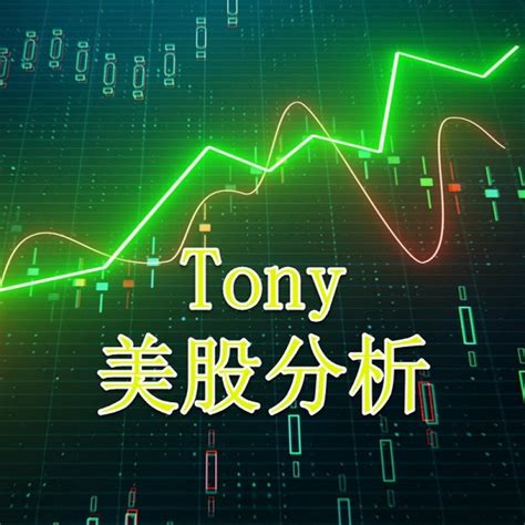 自由美股Tony YouTube