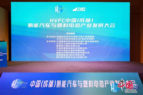 相约蓉城，“氢”启未来！hvfc 2023中国（成都）氢能汽车与燃料电池产业大会顺利召开 中国网