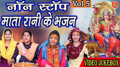 नवरात्रि Geet नॉनस्टॉप माता रानी के भजन Vol 5 Mata Bhakti Bhajan Devi Bhakti Geet Mata