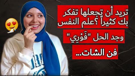 من اليوم ستجعل أي شخص يفكر بك طوال الوقت بسهولة 😉 Youtube