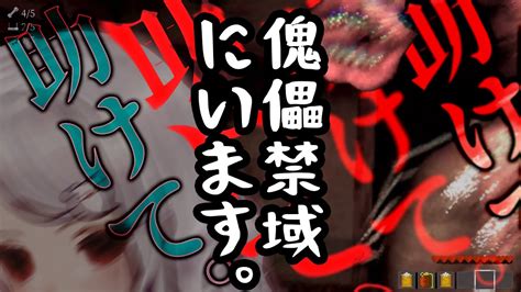 傀儡禁域 】“想定プレイ時間20分”異形はびこる旅館！傀儡殲滅目指すも難易度が異常すぎる😭発狂と挫折の記録。【 インディホラゲ｜indie