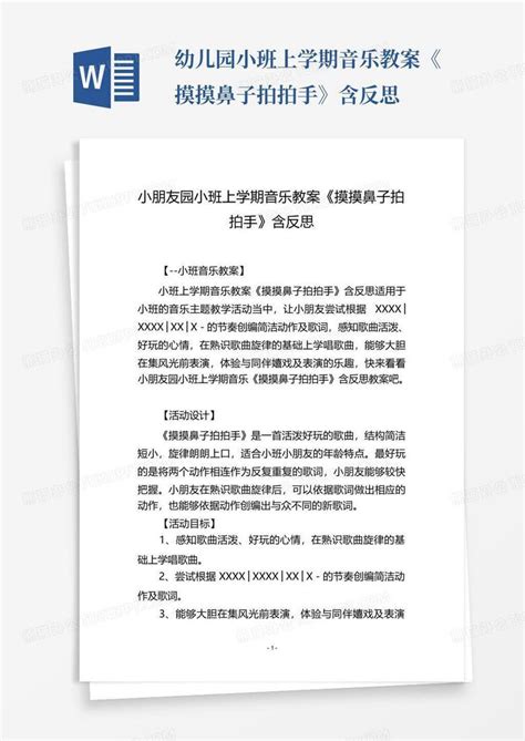 幼儿园小班上学期音乐教案《摸摸鼻子拍拍手》含反思 Word模板下载编号qxwjapnp熊猫办公