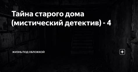 Тайна старого дома (мистический детектив) - 4 | Жизнь под обложкой | Дзен