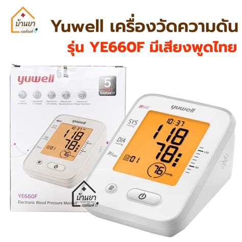 Yuwell เครื่องวัดความดัน รุ่น YE660F เสียงพูดไทย พร้อม อแดปเตอร์+ถุงผ้า ...