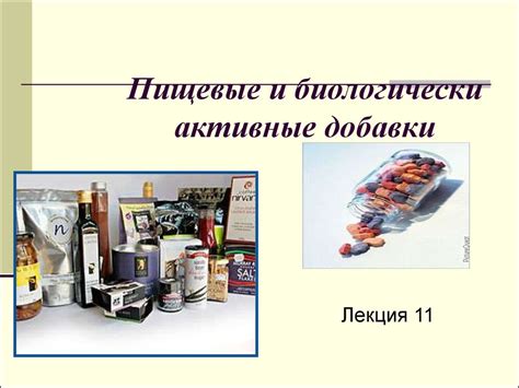 Пищевые и биологически активные добавки - online presentation