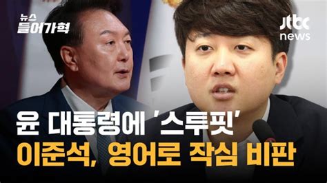 어리석은 사람 윤 대통령 저격한 이준석 한국 과학계 위태롭게 해 네이트 뉴스