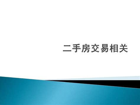 购买二手房须知word文档在线阅读与下载无忧文档