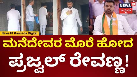 Lok Sabha Elections 2024 Prajwal Revanna ದೇವೆಶ್ವರನಿಗೆ ಪೂಜೆ ಸಲ್ಲಿಸಿದ