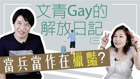 【吳尚易八字】文青gay的解放日記（三）：迷戀刺激與新鮮感？喜新厭舊的感情運，原來是盡情活在當下的快樂人生！ Youtube