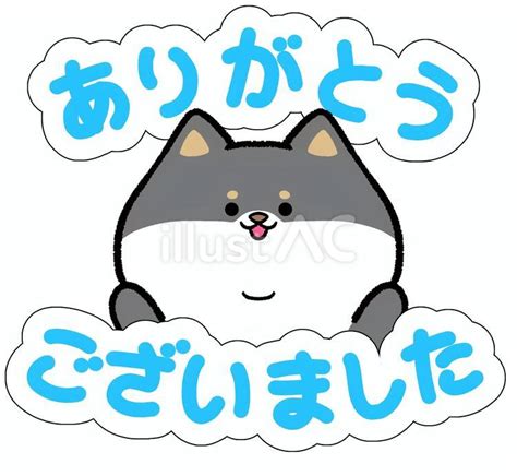 ゆるかわ黒柴のありがとうございましたイラスト No 23639454｜無料イラスト・フリー素材なら「イラストac」