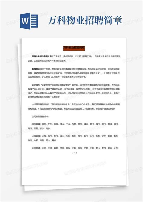 万科物业招聘简章word模板下载编号qnmvnyjv熊猫办公