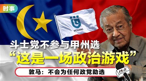 不满政客玩弄政治 敦马：斗士党不参与谋权夺利 Xuan