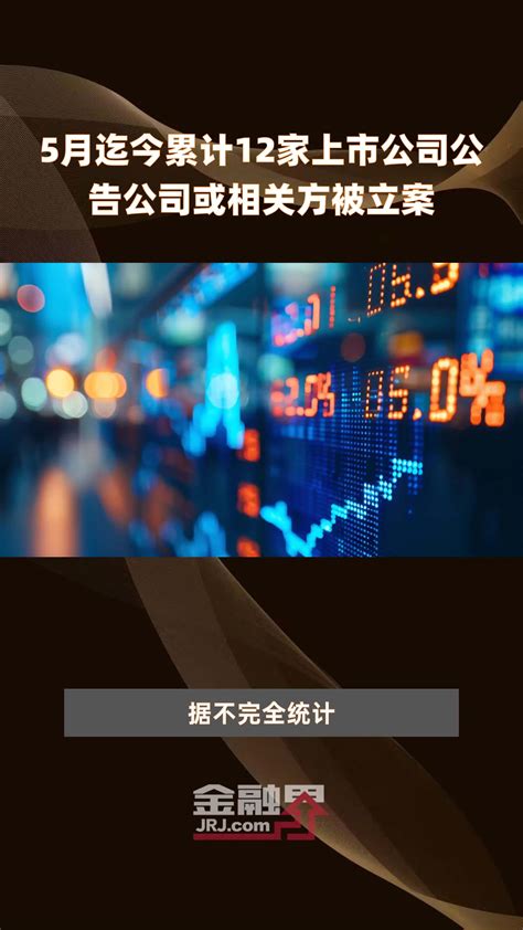 5月迄今累计12家上市公司公告公司或相关方被立案 快报凤凰网视频凤凰网