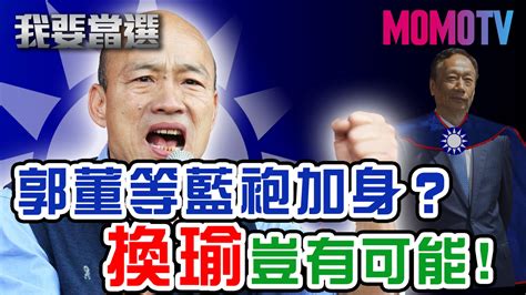 我要當選 第69集免費線上看 談話 節目 Myvideo｜陪你每一刻