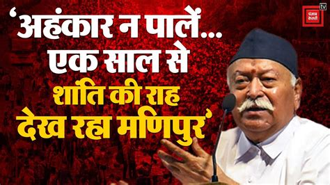 अहकर न पल एक सल स शत क रह दख रह Manipur Mohan Bhagwat