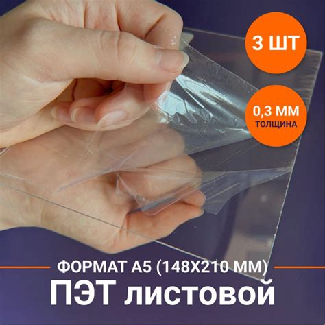 ПЭТ-А. Пластик листовой прозрачный. Толщина 0,3 мм. Размер: 148х210 мм ...