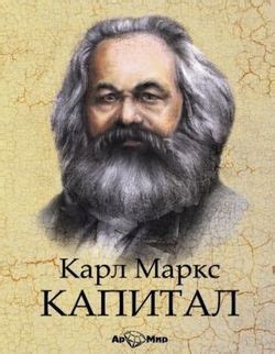 Книга "Капитал. Избранное" - Маркс Карл Генрих скачать бесплатно