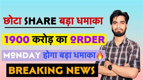 छोटा Share बड़ा धमाका 🔥1900 करोड का बड़ा Order 💥 Monday को होगा बड़ा