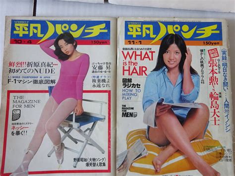 週刊平凡パンチ 1976年 昭和51年 10月4日号／11月1日号 二冊 相本久美子 折原真紀 秋本圭子 三東ルシア 山本由香里他アイドル