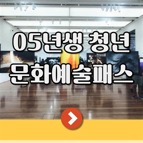 05년생이라면 15만원 받으세요 청년문화예술패스 누리집