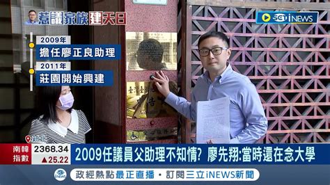 廖家違建喊盡速補件 賴品妤 沒使 建照怎補件 法規曝 建照已撤銷不予許可興建 四叉貓朝聖 廖家豪宅 廖先翔違建延燒 綠批 10幾年來市府都沒查到│【台灣要聞】20231103│三立