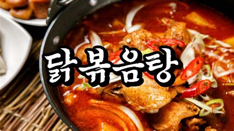 얼큰 칼칼한 닭볶음탕 레시피 Youtube