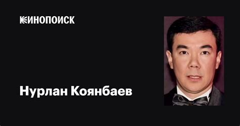 Нурлан Коянбаев (Nurlan Koyanbayev): фильмы, биография, семья ...