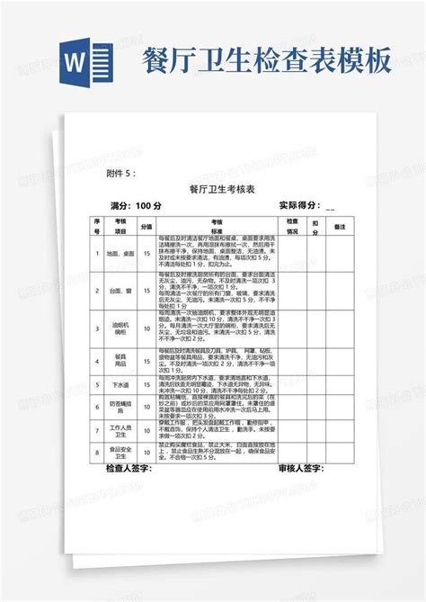 餐厅卫生检查表word模板下载编号lnjmjyvd熊猫办公