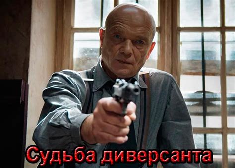 Сериал «Судьба диверсанта» (2020) - сюжет, актеры и роли, кадры из сериала