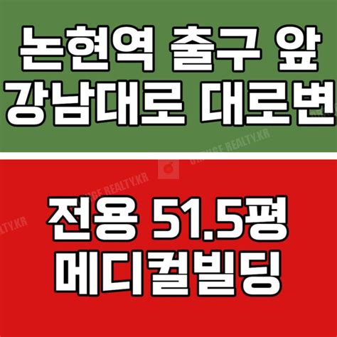 강남대로 대로변 메디컬빌딩 7호선신분당선 더블역세권 성형외과치과등 병의원 다수 임차중 한 층 단독사용 내외관 컨디션