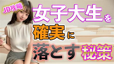 【おっさん恋愛塾】女子大生を確実に落とす秘策は〇〇せよ！ Pick Up Youtube