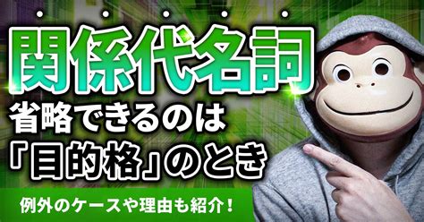 【基本から丁寧に】関係代名詞が省略できるのは目的格のとき！例外のケースや理由も紹介 イングリッシュおさる