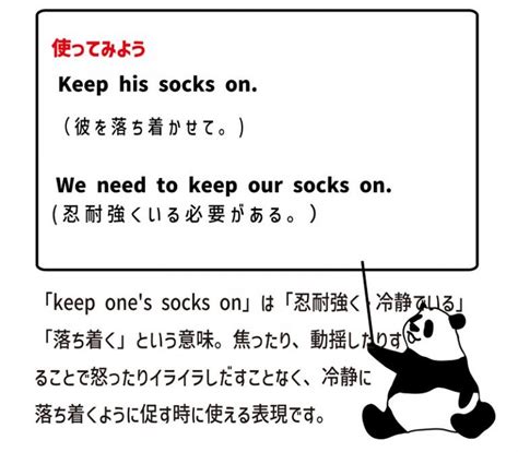 Keep Ones Socks Onの意味と使い方 Eigo Labえいご研）