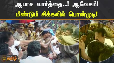 ஆபாச வார்த்தை ஆவேசம் மீண்டும் சிக்கலில் பொன்முடி Youtube