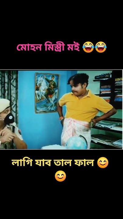 Mohan Mistri 😂 Beharbari Outpost Comedy Video 😄 Youtube