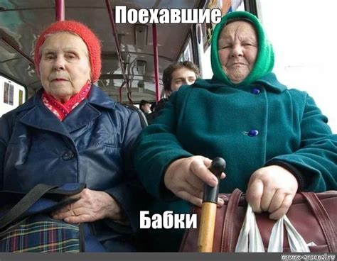 Создать мем "бабулька, две бабушки, бабушка в автобусе" - Картинки ...