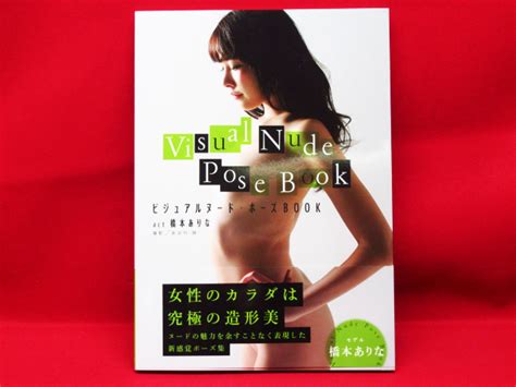 やや傷や汚れあり二見書房 Visual Nude Pose Book ビジュアルヌードポーズ BOOK act 橋本ありな 帯付き