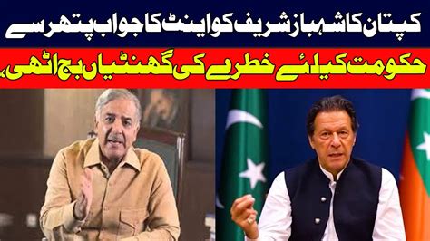 Imran Khan Big Surprise To Shehbaz Sharif PDM Pervaiz ELahi YouTube