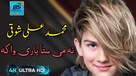 Muhammad Ali Showqi Pashto New Best Song