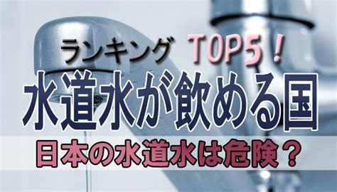 【2023年】水道水が飲める国ランキング！日本の水は安全に飲めない？ Mizucool