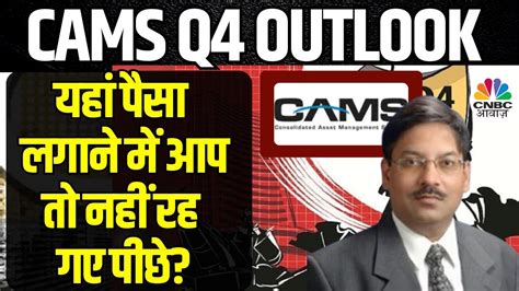 Cams Q4 Results Post Strategy क्या रही कंपनी के शानदार नतीजों के पीछे