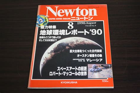 Yahooオークション Newton ニュートン 1990年8月号 Vol10 No9 総