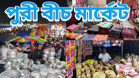 Puri Beach Market Shopping পর বচ মরকট Puri Sea Beach Market