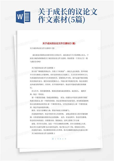 关于成长的议论文作文素材5篇word模板下载编号lwkjnjjp熊猫办公