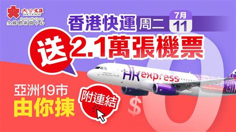 明日開搶！香港快運送21萬張機票 亞洲19市由你揀 香港 大公文匯網