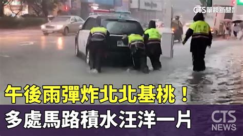 午後雨彈炸北北基桃！ 多處馬路積水汪洋一片｜華視新聞 20230811 Youtube