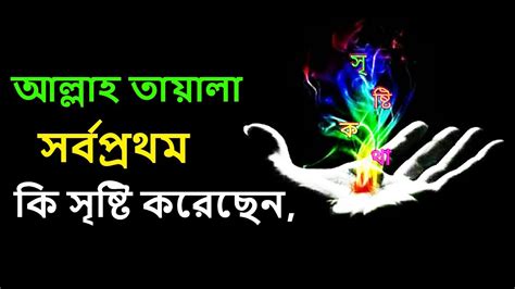 আল্লাহ তায়ালা সর্বপ্রথম কি সৃষ্টি Prosantirbani Youtube